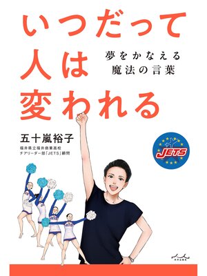 cover image of いつだって人は変われる